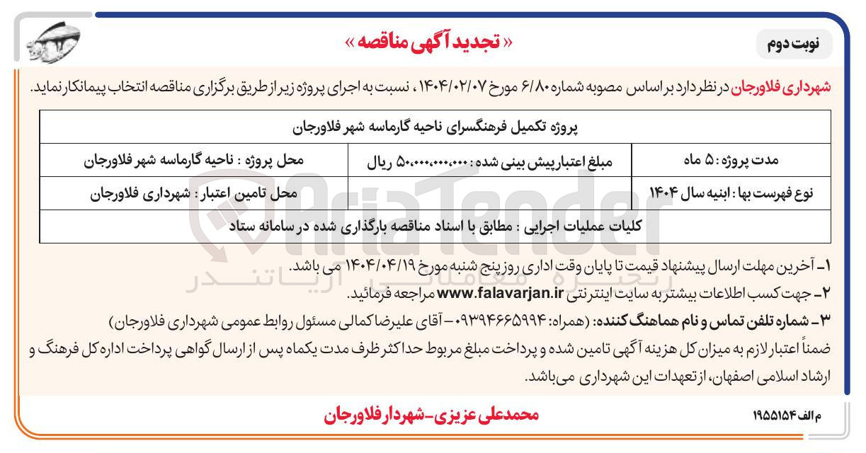تصویر کوچک آگهی پروژه تکمیل فرهنگسرا