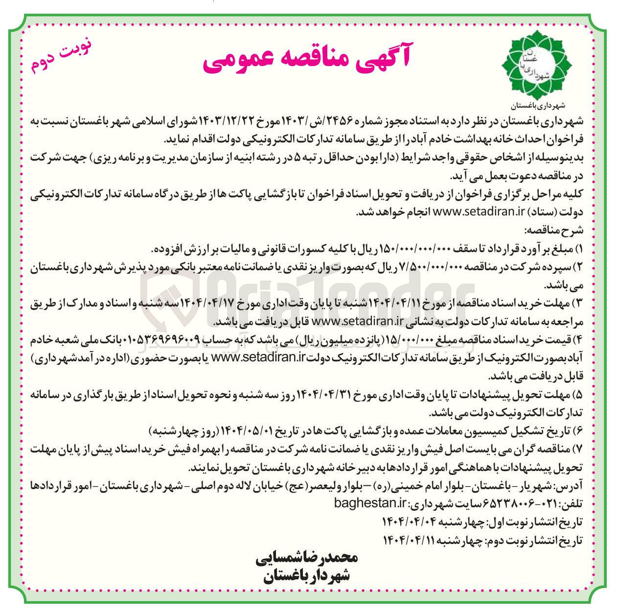 تصویر کوچک آگهی احداث خانه بهداشت