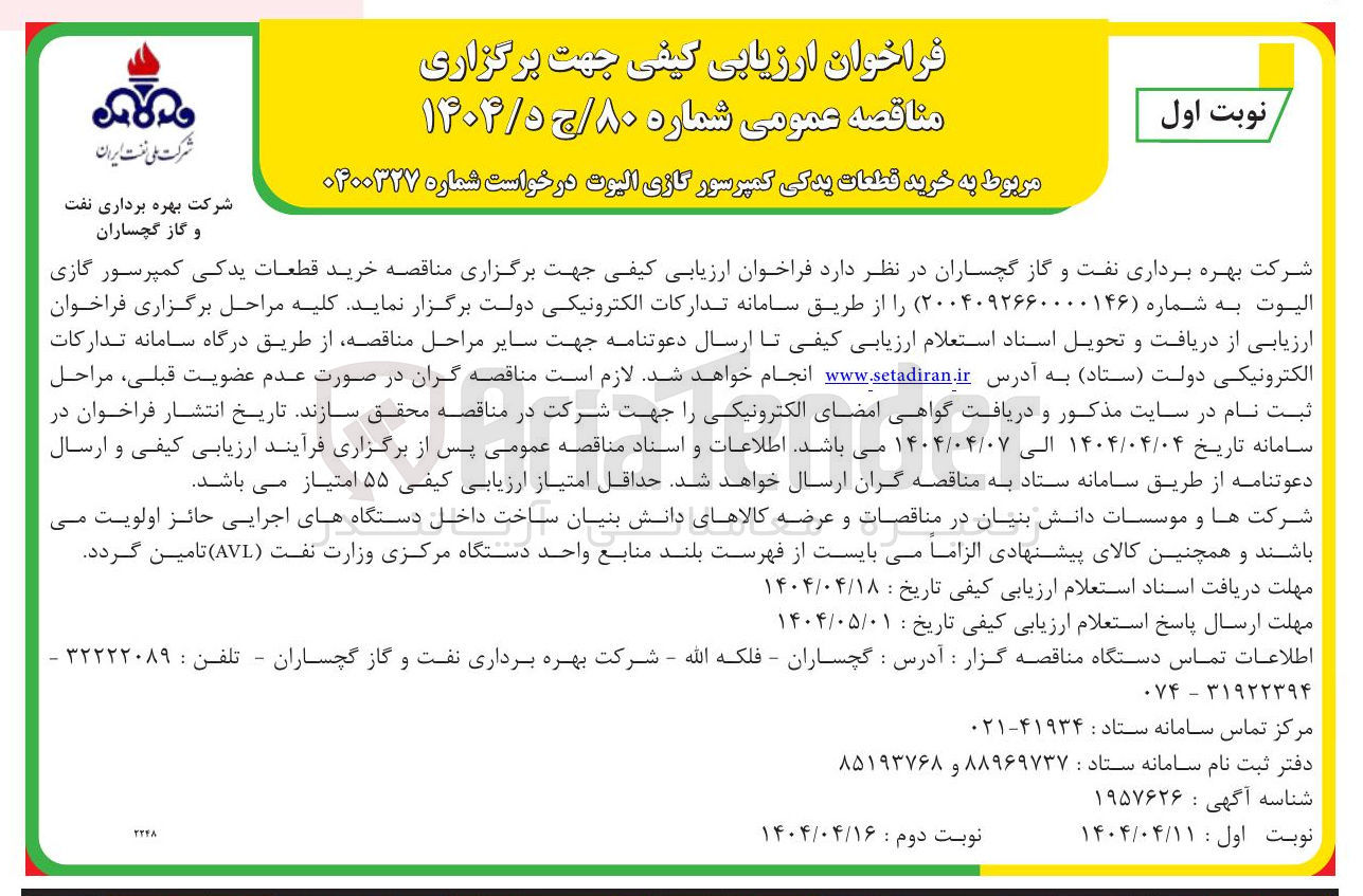تصویر کوچک آگهی خرید قطعات یدکی کمپرسور گازی الیوت