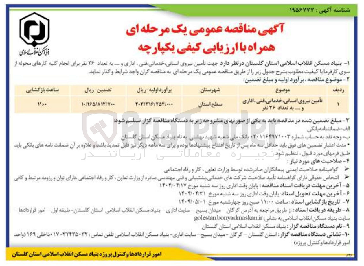 تصویر کوچک آگهی تأمین نیروی انسانی ، ، خدماتی فنی ، اداری 
