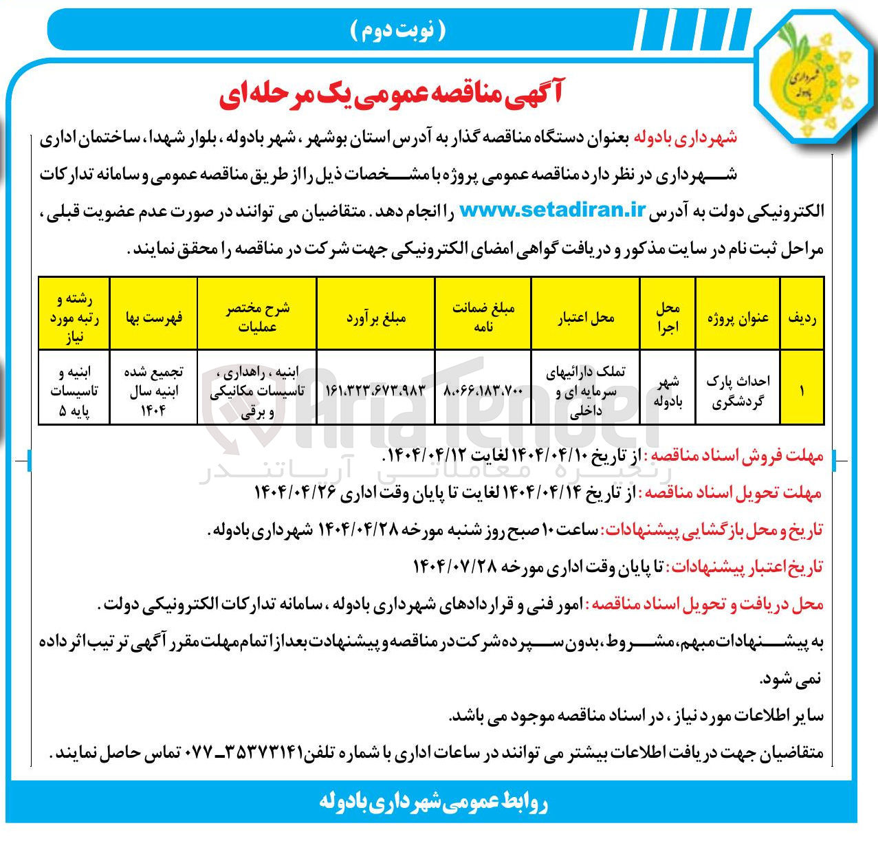 تصویر کوچک آگهی احداث پارک گردشگری 
