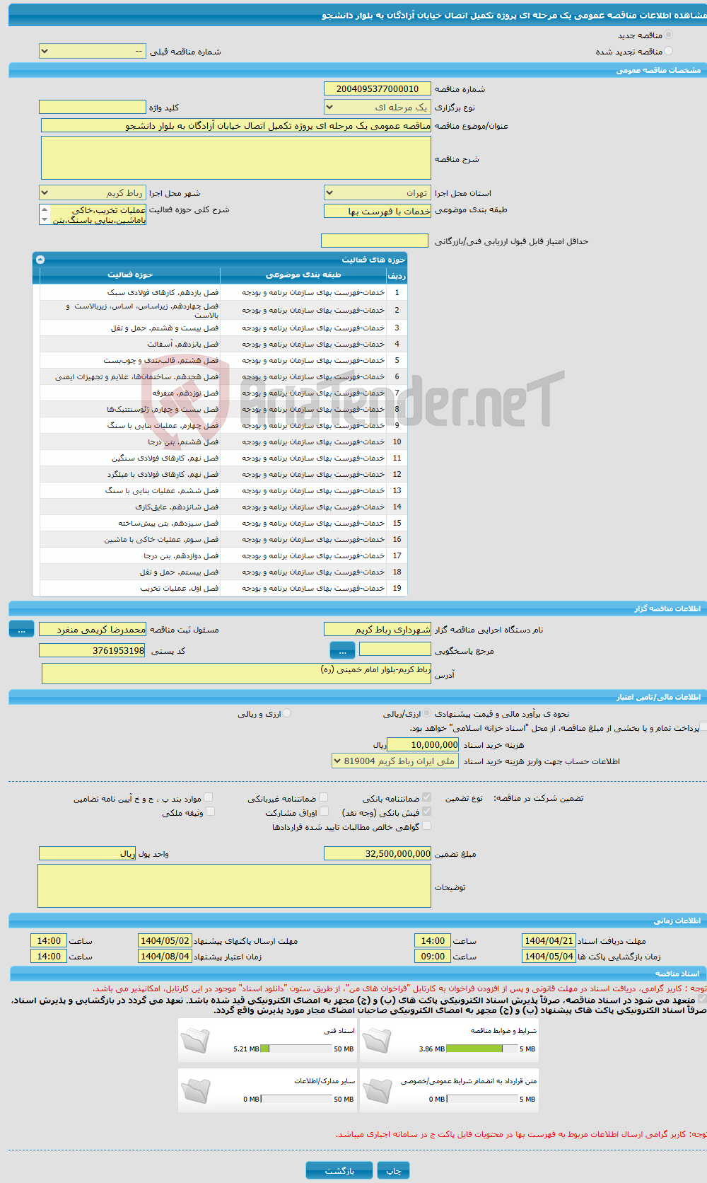 تصویر کوچک آگهی مناقصه عمومی یک مرحله ای پروژه تکمیل اتصال خیابان آزادگان به بلوار دانشجو