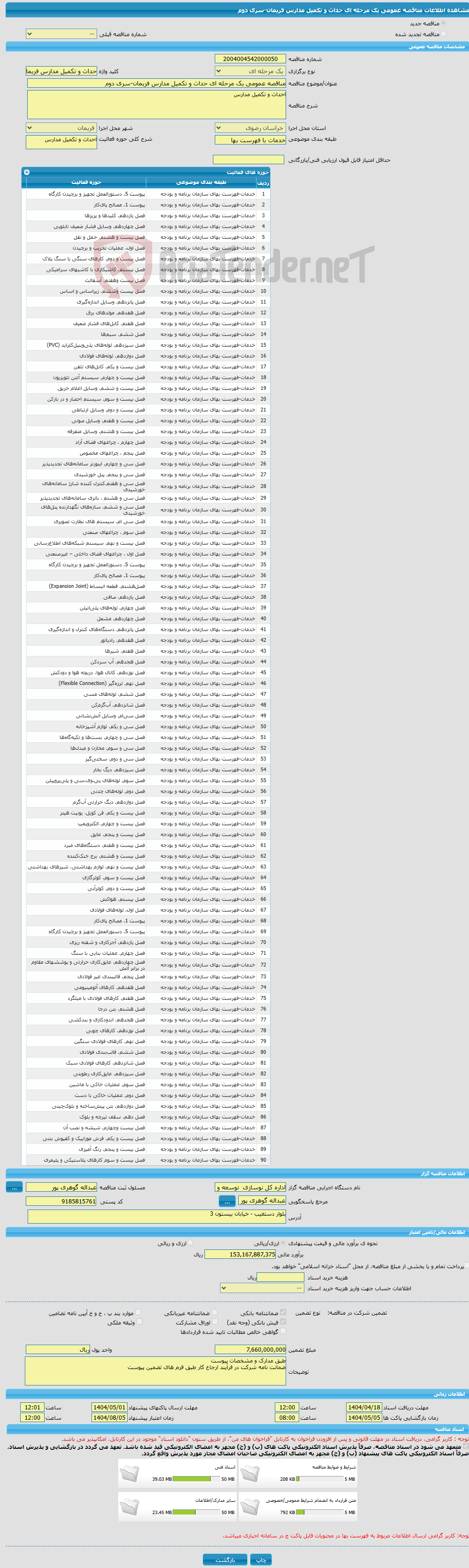 تصویر کوچک آگهی مناقصه عمومی یک مرحله ای حداث و تکمیل مدارس فریمان-سری دوم 
