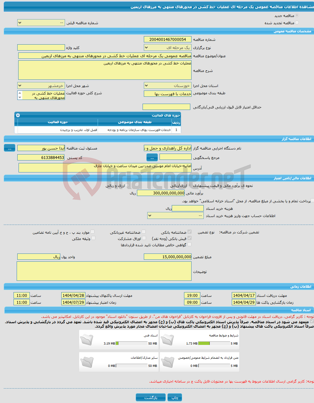 تصویر کوچک آگهی مناقصه عمومی یک مرحله ای عملیات خط کشی در محورهای منتهی به مرزهای اربعین