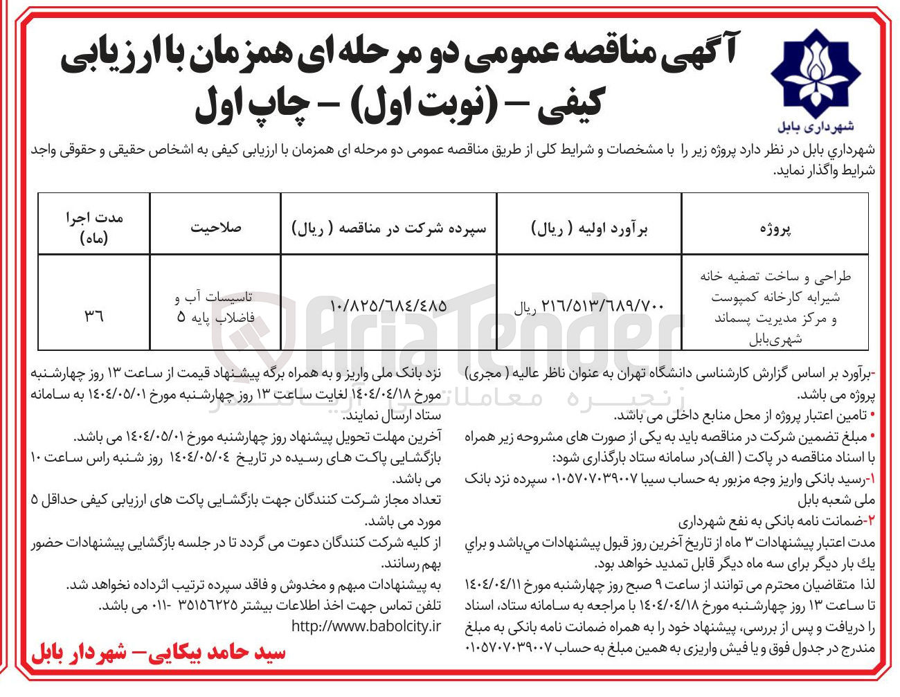 تصویر کوچک آگهی طراحی و ساخت تصفیه خانه شیرابه کارخانه کمپوست و مرکز مدیریت پسماند شهری  
