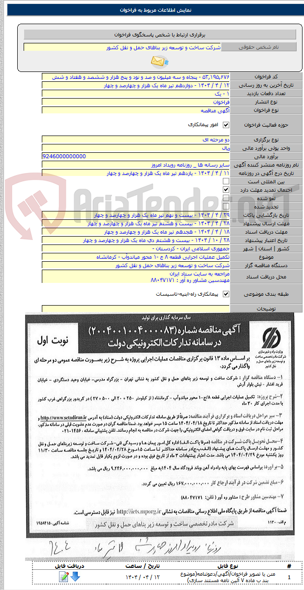 تصویر کوچک آگهی تکمیل عملیات اجرایی قطعه ۸ ج -۱ محور میاندوآب - کرمانشاه