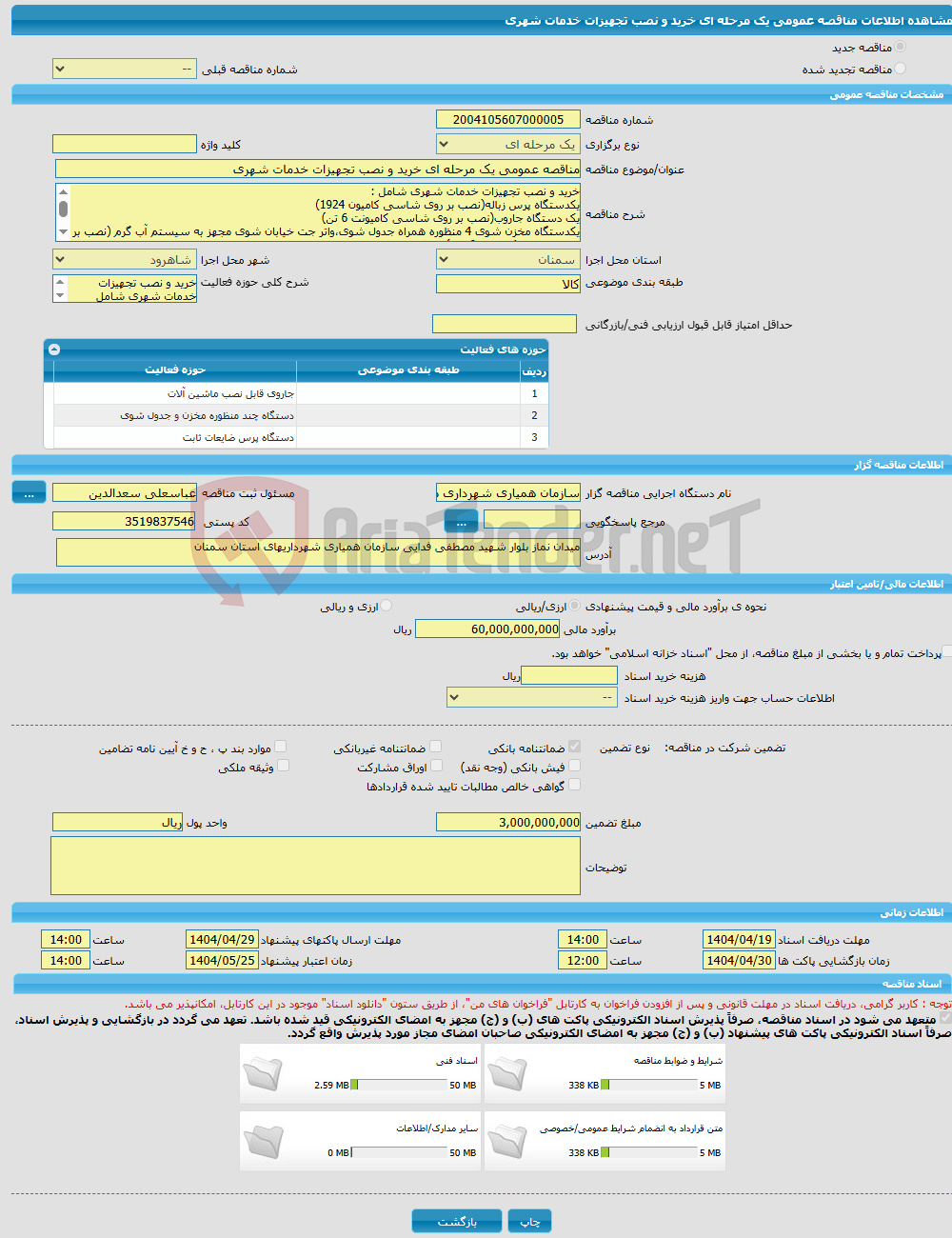 تصویر کوچک آگهی مناقصه عمومی یک مرحله ای خرید و نصب تجهیزات خدمات شهری 