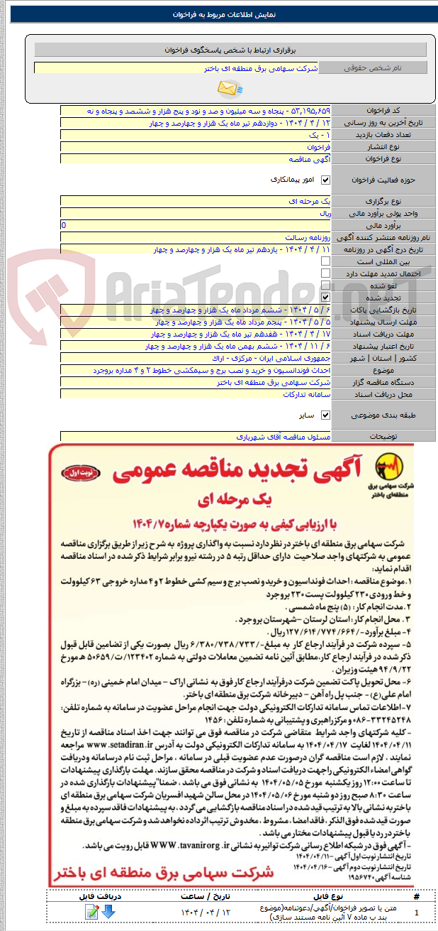 تصویر کوچک آگهی احداث فوندانسیون و خرید و نصب برج و سیمکشی خطوط ۲ و ۴ مداره بروجرد