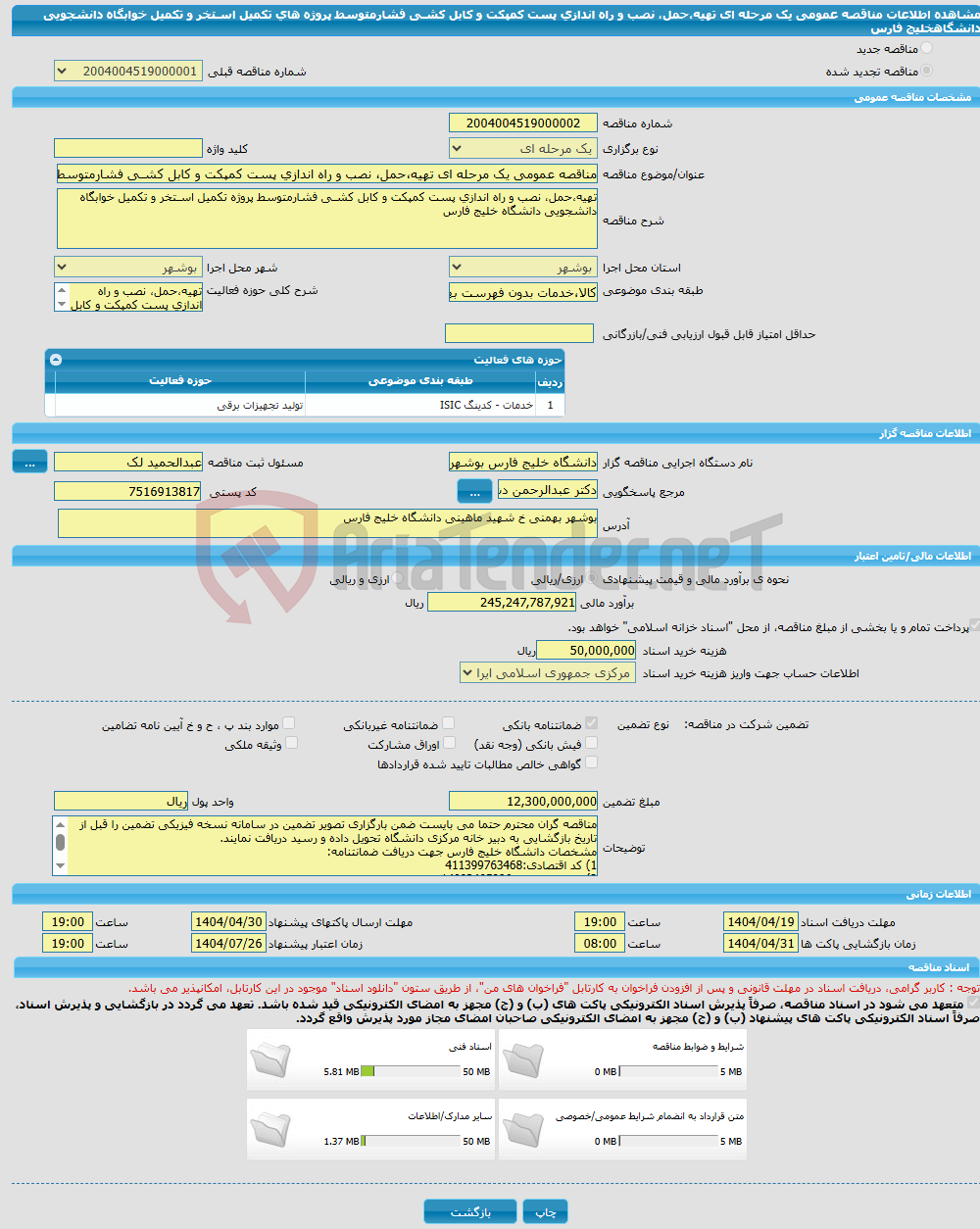 تصویر کوچک آگهی مناقصه عمومی یک مرحله ای تهیه،حمل، نصب و راه اندازی پست کمپکت و کابل کشـی فشارمتوسط پروژه های تکمیل اسـتخر و تکمیل خوابگاه دانشجویی دانشگاهخلیج فارس