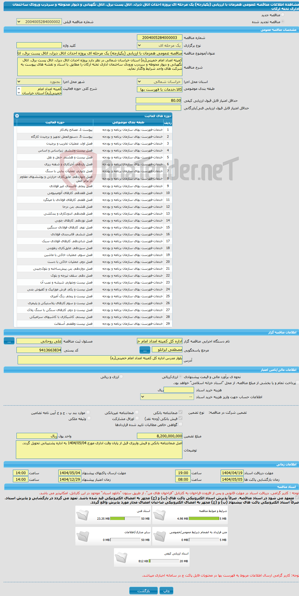 تصویر کوچک آگهی مناقصه عمومی همزمان با ارزیابی (یکپارچه) یک مرحله ای پروژه احداث اتاق دیزل، اتاق پست برق، اتاق نگهبانی و دیوار محوطه و سردرب ورودی ساختمان اداری تخته ارکان