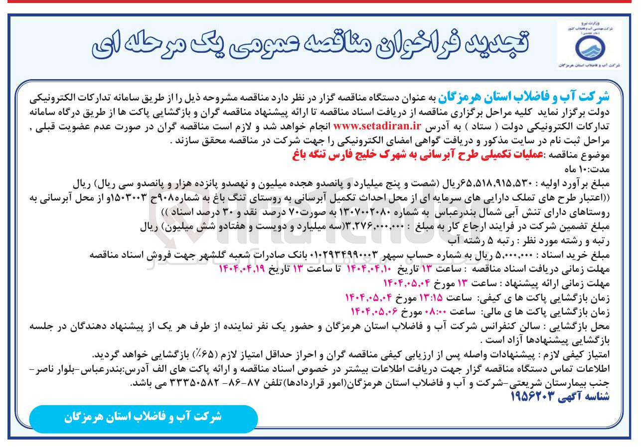 تصویر کوچک آگهی عملیات تکمیلی طرح آبرسانی 