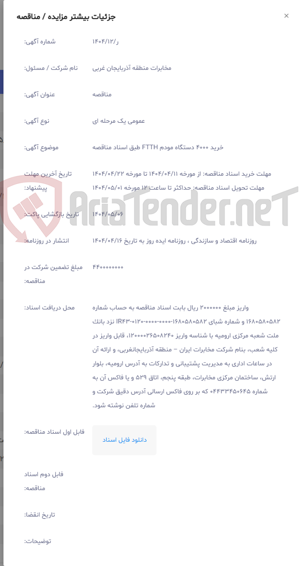 تصویر کوچک آگهی خرید 4000 دستگاه مودم FTTH طبق اسناد مناقصه