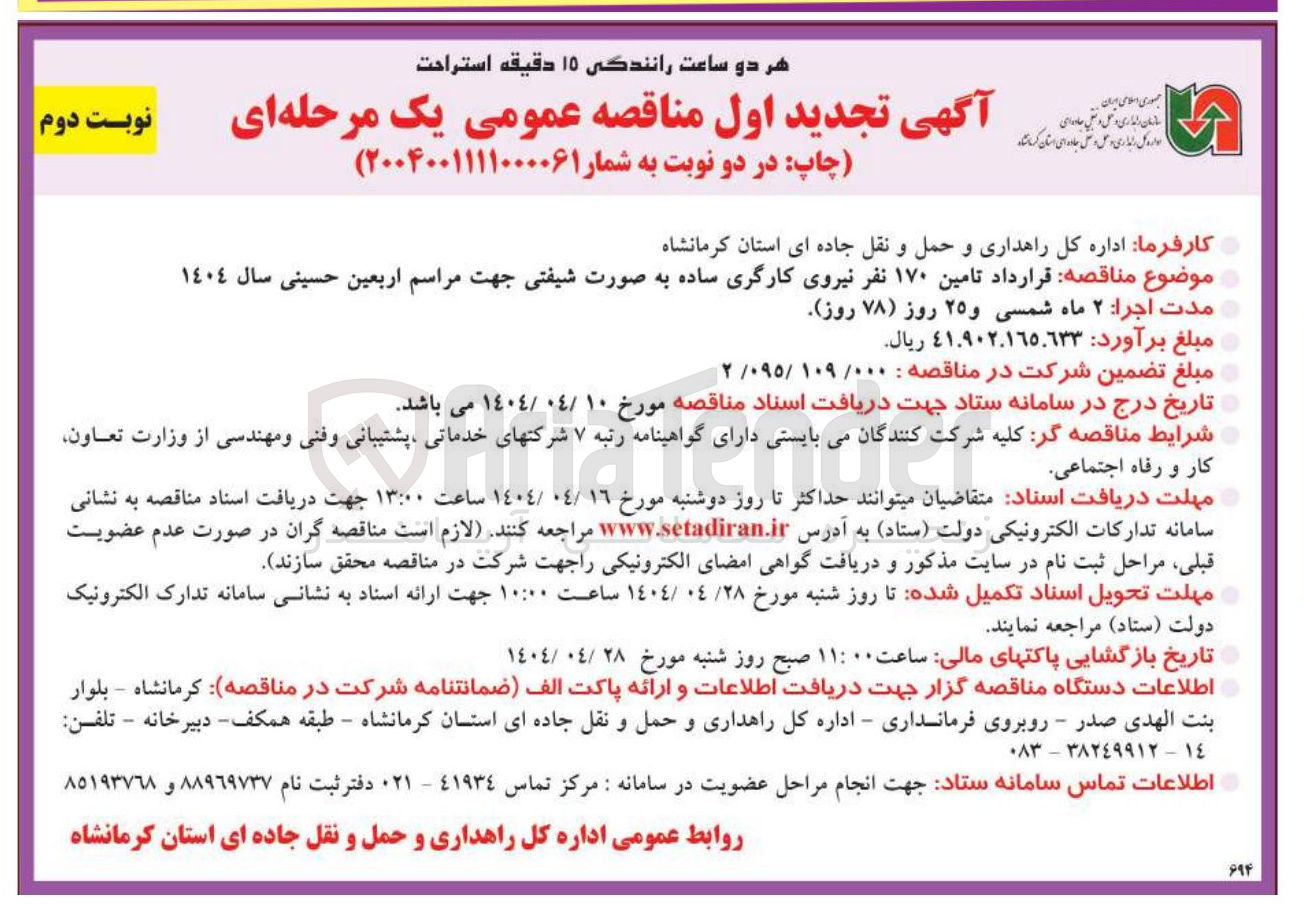 تصویر کوچک آگهی تامین ۱۷۰ نفر نیروی کارگری ساده