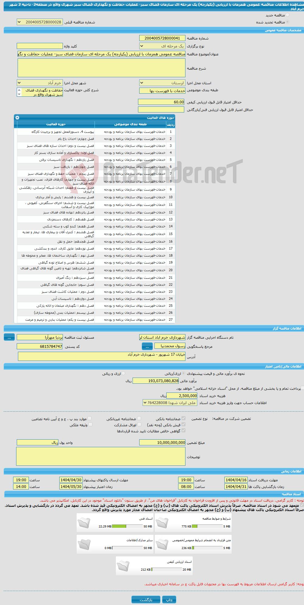 تصویر کوچک آگهی مناقصه عمومی همزمان با ارزیابی (یکپارچه) یک مرحله ای سازمان فضای سبز- عملیات حفاظت و نگهداری فضای سبز شهری واقع در منطقه2- ناحیه 2 شهر خرم آباد