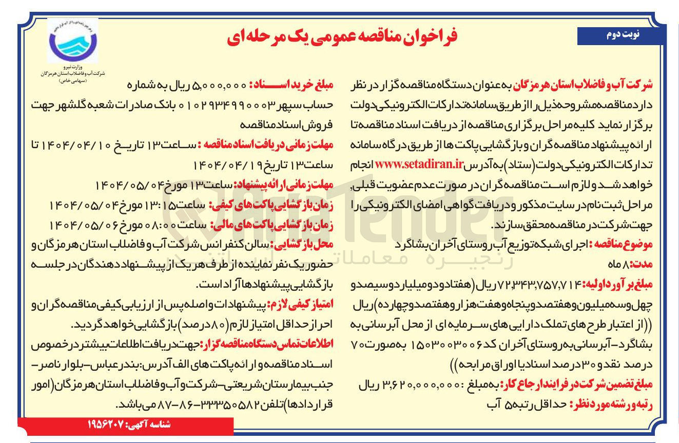 تصویر کوچک آگهی اجرای شبکه توزیع آب