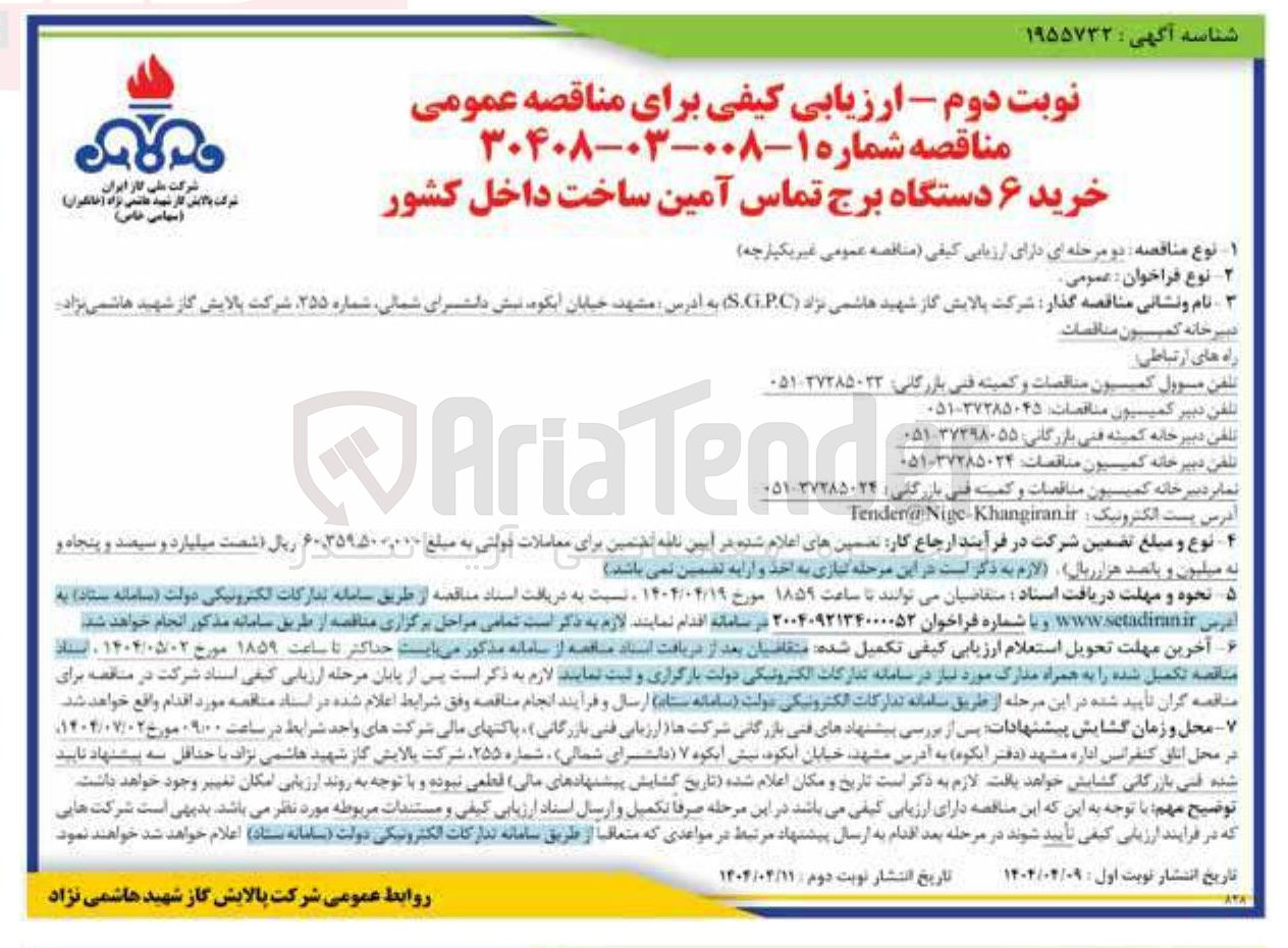 تصویر کوچک آگهی خرید ۶ دستگاه برج تماس 