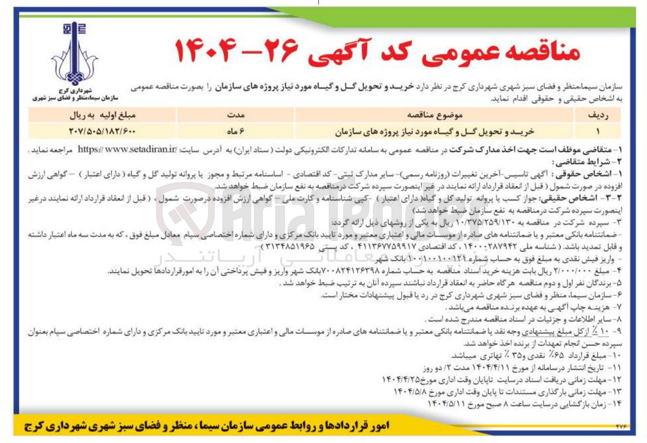 تصویر کوچک آگهی خرید و تحویل گل و گیاه مورد نیاز پروژه های سازمان 
