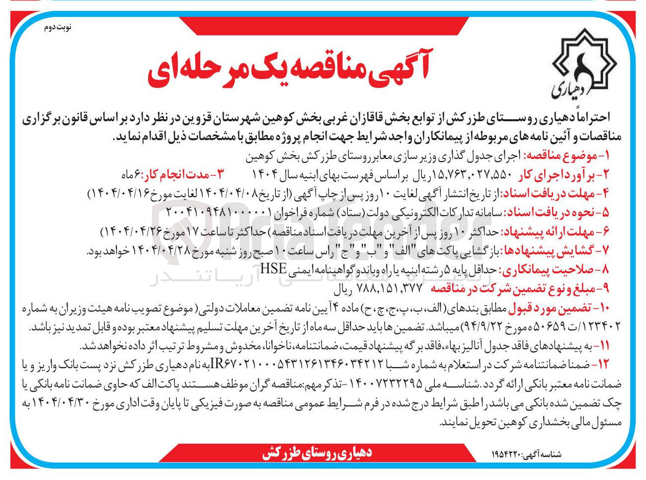 تصویر کوچک آگهی  اجرای جدول گذاری و زیر سازی معابر