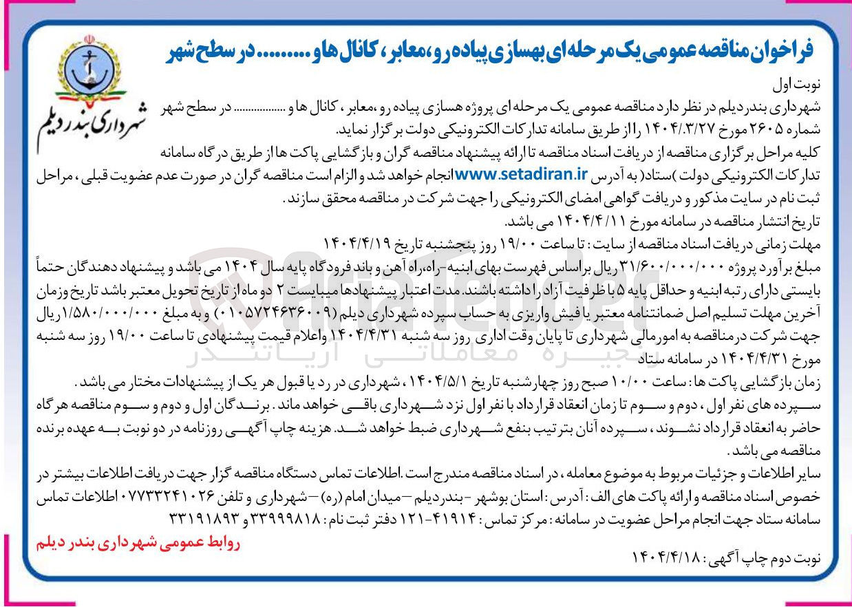 تصویر کوچک آگهی  پروژه هسازی پیاده رو ، معابر ، کانال ها و ....... در سطح شهc