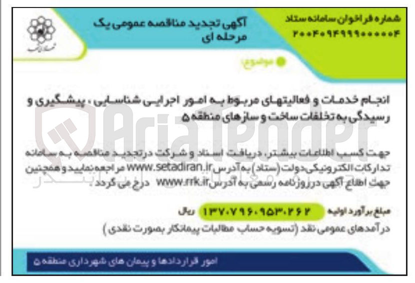 تصویر کوچک آگهی انجام خدمات و فعالیتهای مربوط به امور اجرایی شناسایی ، پیشگیری و رسیدگی به تخلفات ساخت و سازها