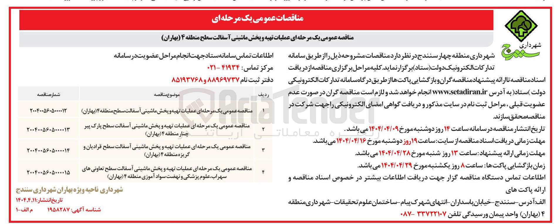 تصویر کوچک آگهی عملیات تهیه و پخش ماشینی آسفالت 