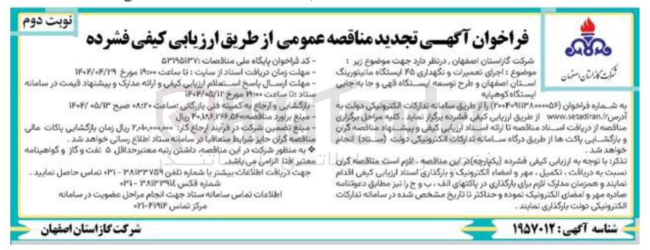 تصویر کوچک آگهی  اجرای تعمیرات و داری نگهداری ۲۵ ایستگاه مانیتورینگ