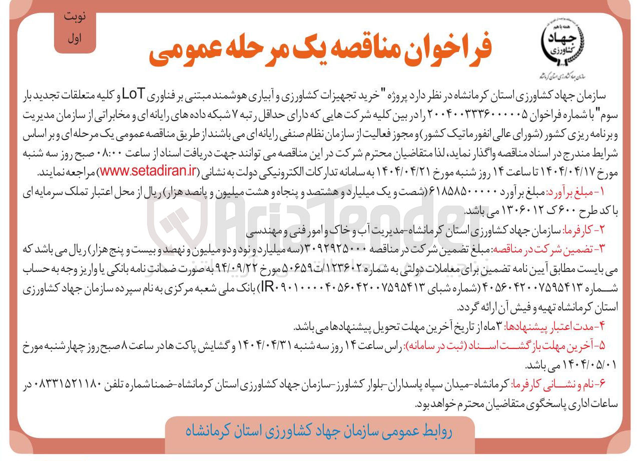 تصویر کوچک آگهی خرید تجهیزات کشاورزی و آبیاری هوشمند مبتنی بر فناوری LOT و کلیه متعلقات 