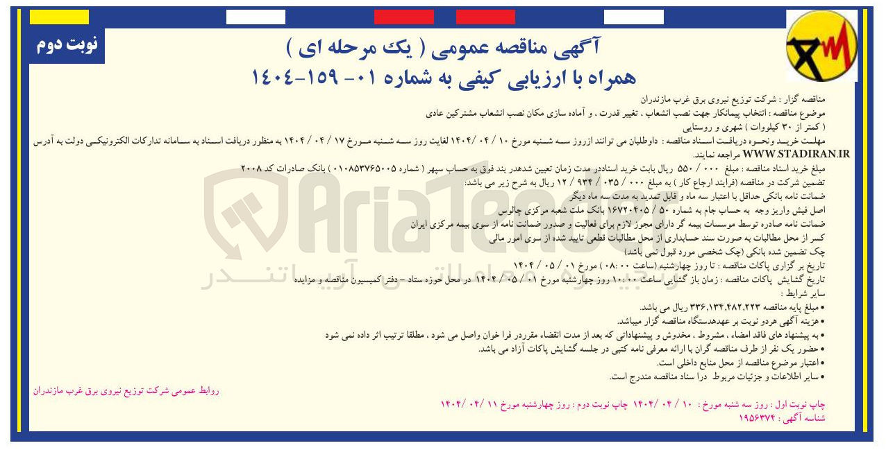 تصویر کوچک آگهی پیمانکار جهت نصب انشعاب تغییر قدرت و آماده سازی مکان نصب انشعاب مشترکین عادي 
