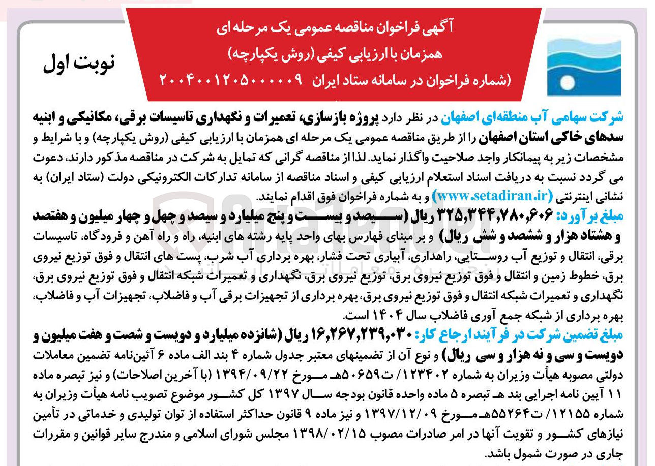 تصویر کوچک آگهی تعمیرات و نگهداری تاسیسات برقی مکانیکی و ابنیه سدهای خاکی