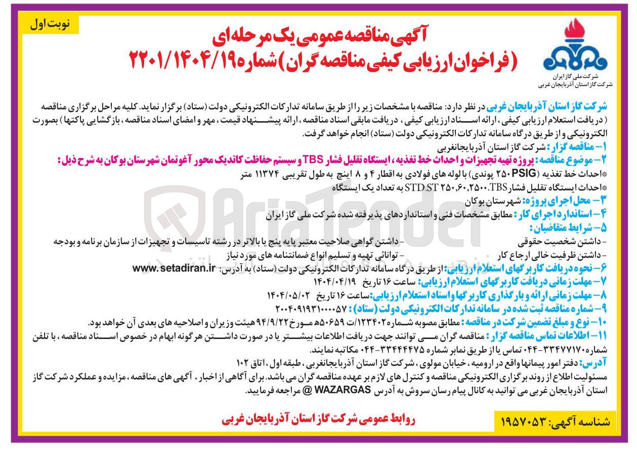 تصویر کوچک آگهی  پروژه تهیه تجهیزات و احداث خط تغذیه ایستگاه تقلیل فشار TBS و سیستم حفاظت کاتدیک 
