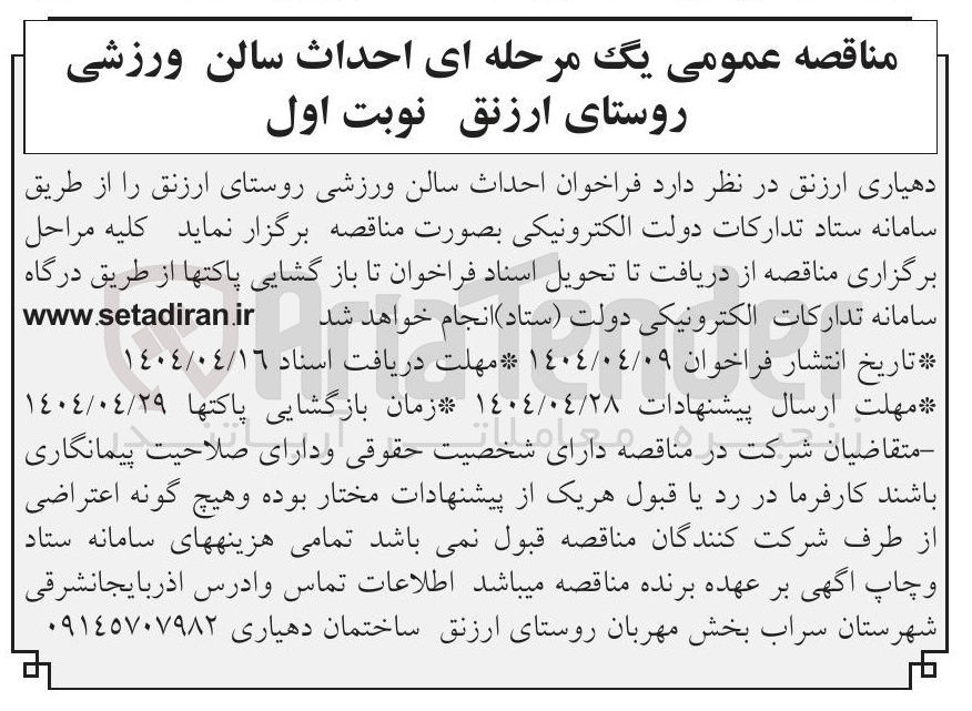تصویر کوچک آگهی احداث سالن ورزشی 
