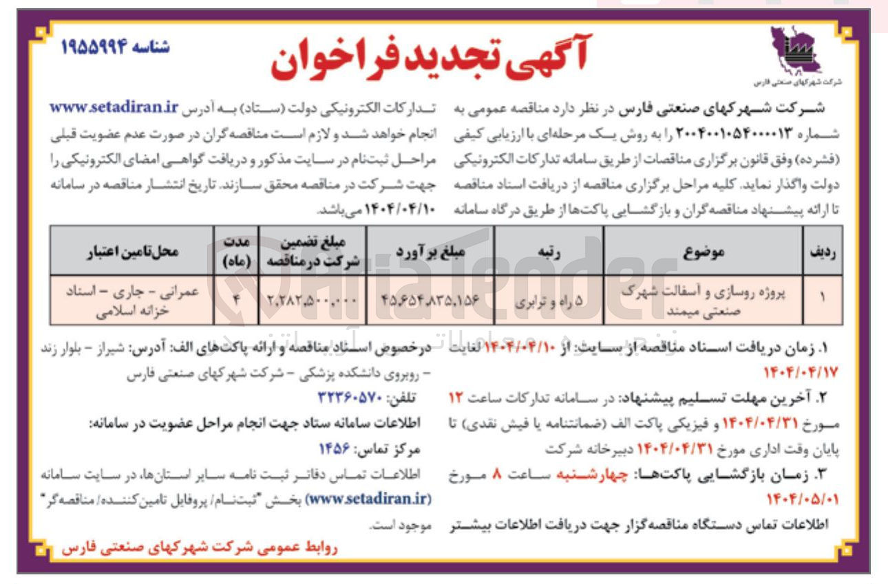 تصویر کوچک آگهی پروژه روسازی و آسفالت شهرک