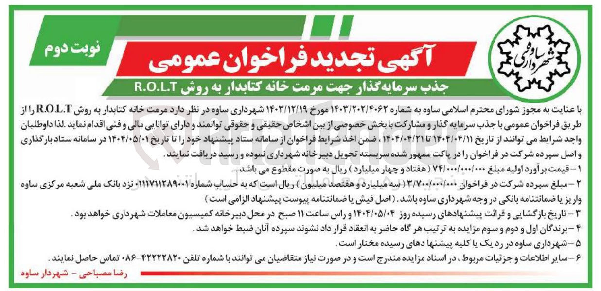 تصویر کوچک آگهی مرمت خانه کتابدار 