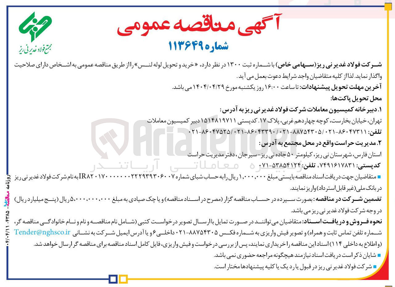 تصویر کوچک آگهی خرید و تحویل لوله لنس