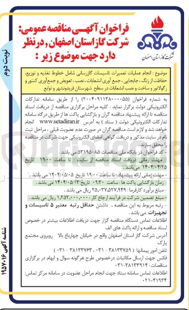 تصویر کوچک آگهی انجام عملیات تعمیرات تاسیسات گازرسانی شامل خطوط تغذیه و توزیع حفاظت از زنگ ، جابجایی جمع آوری انشعابات ، نصب ، تعویض و جمع آوری کنتور و رگولاتور و ساخت و نصب انشعابات