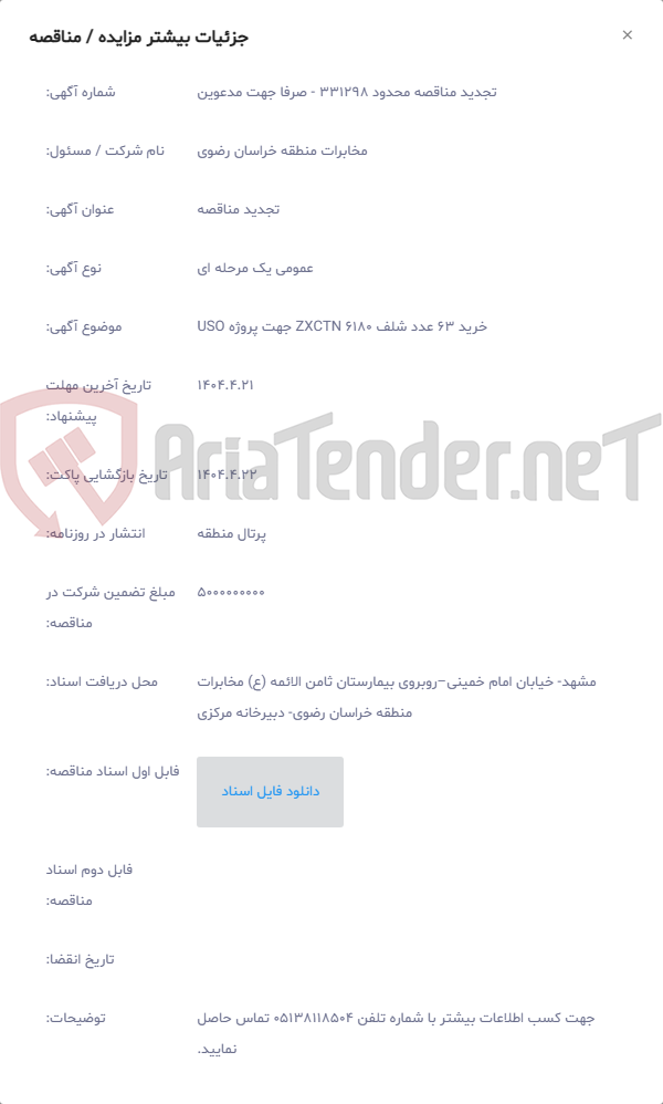 تصویر کوچک آگهی خرید 63 عدد شلف ZXCTN 6180 جهت پروژه USO