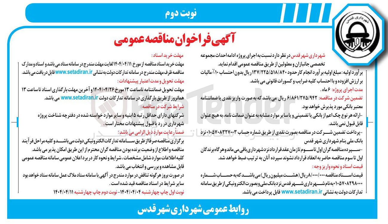 تصویر کوچک آگهی اجرای پروژه ادامه احداث مجموعه تخصصی جانبازان و معلولین