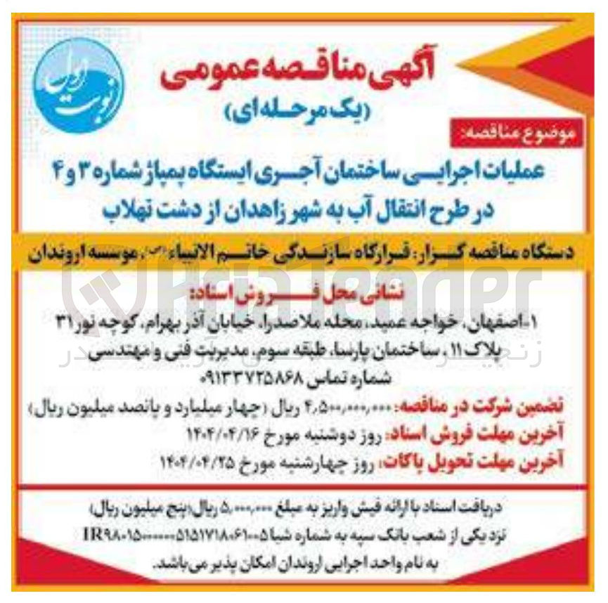 تصویر کوچک آگهی عملیات اجرایی ساختمان آجری ایستگاه پمپاژ شماره ۳ و ۴ در طرح انتقال آب به شهر