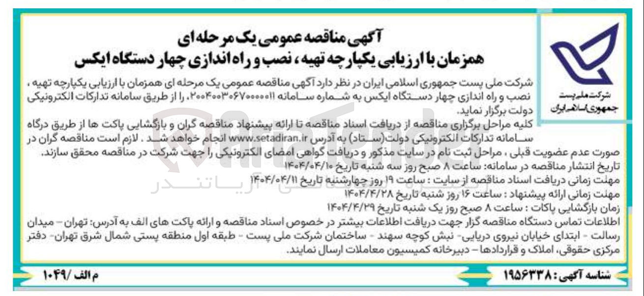 تصویر کوچک آگهی تهیه نصب و راه اندازی چهار دستگاه ایکس