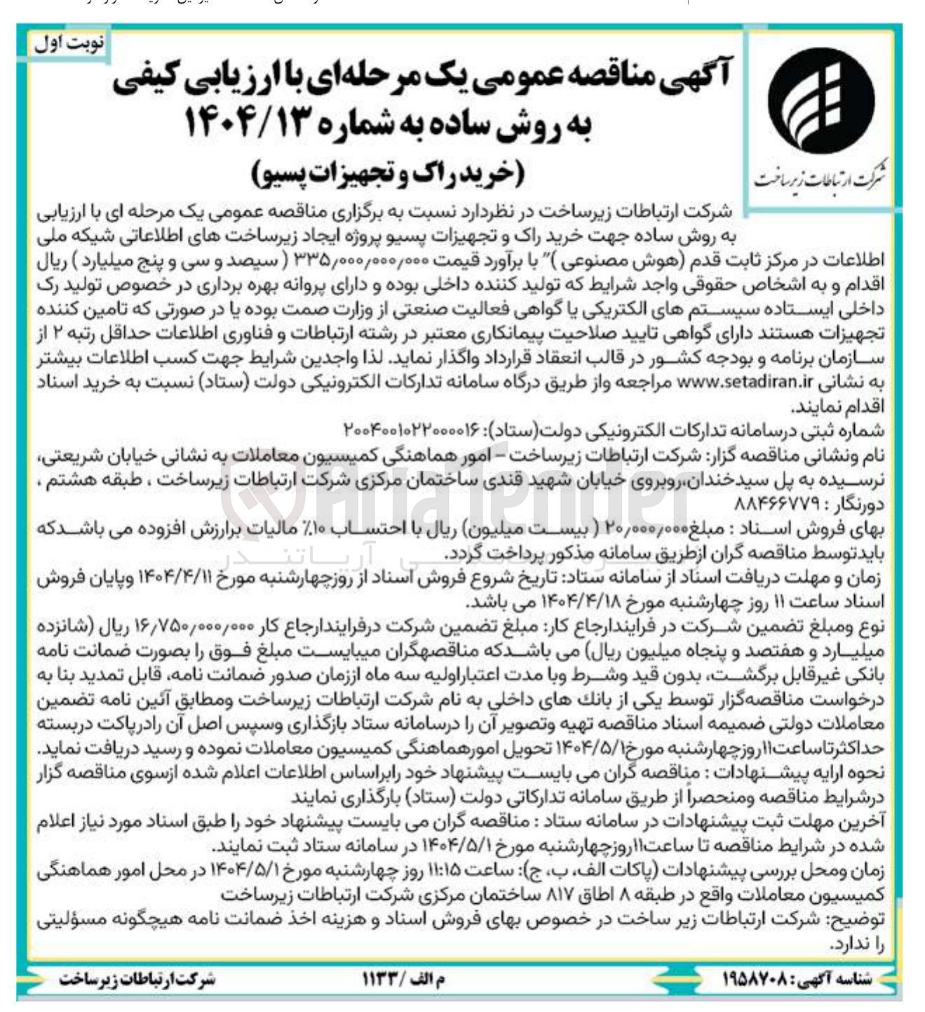 تصویر کوچک آگهی خرید راک و تجهیزات پسیو