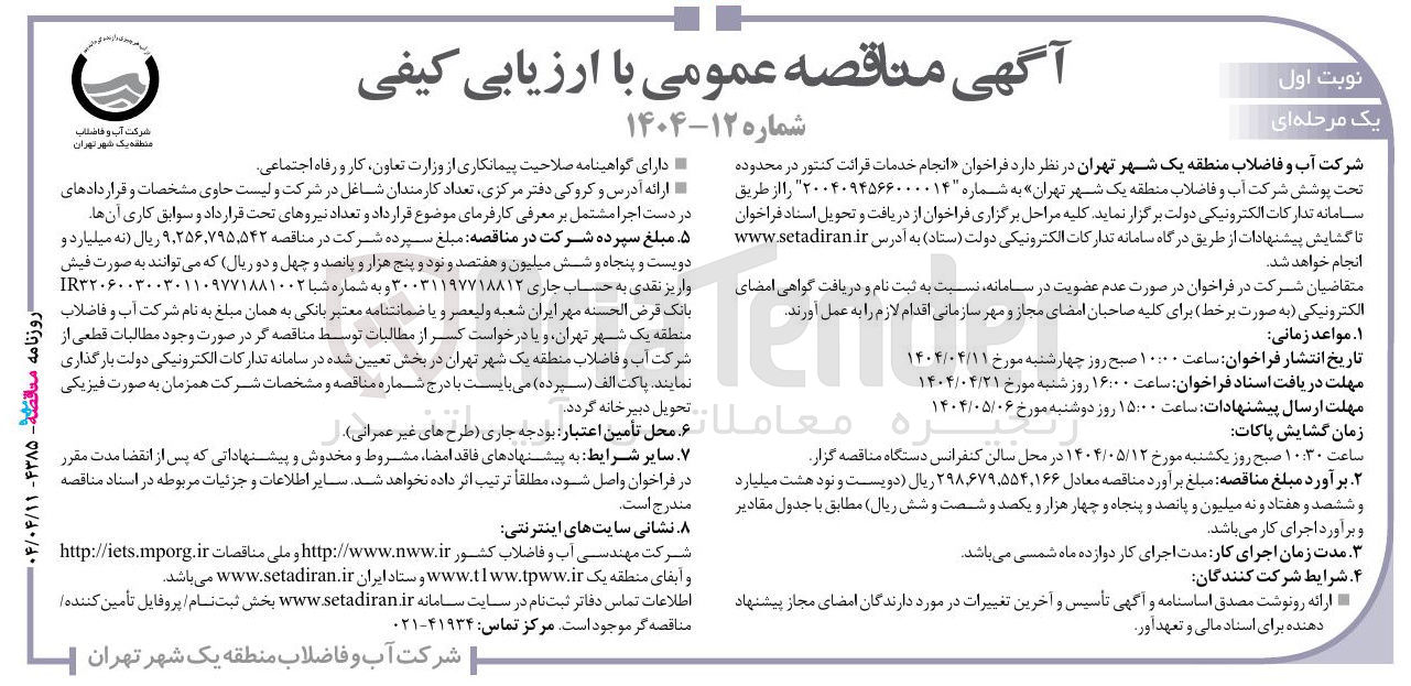 تصویر کوچک آگهی خدمات قرائت کنتور