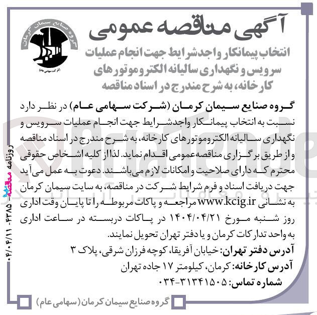 تصویر کوچک آگهی انجام عملیات سرویس و نگهداری سالیانه الکتروموتورهای کارخانه