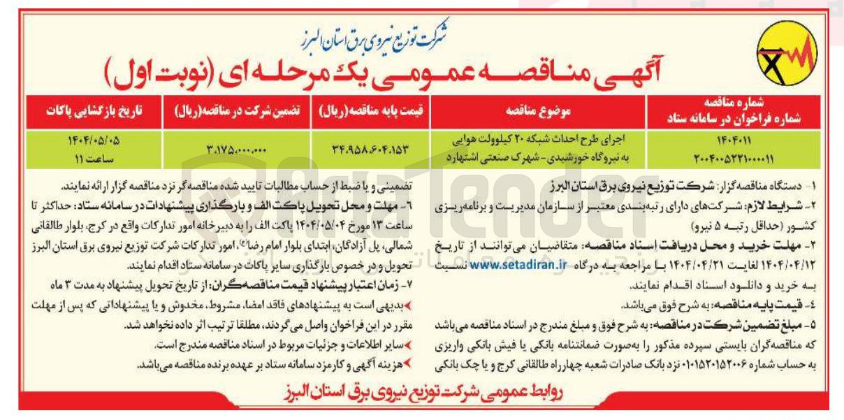 تصویر کوچک آگهی اجرای طرح احداث شبکه ۲۰ کیلوولت هوایی به نیروگاه خورشیدی 
