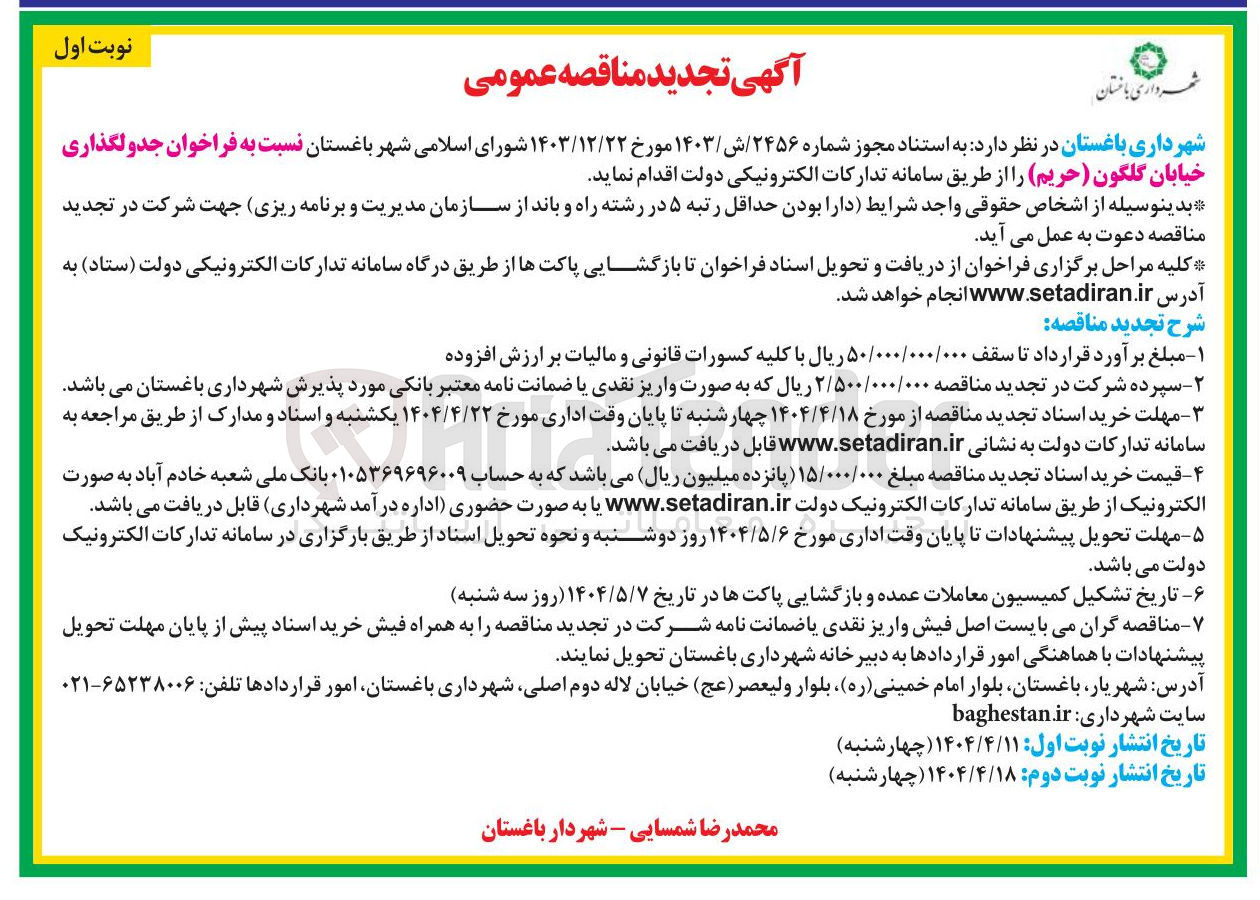 تصویر کوچک آگهی جدولگذاری