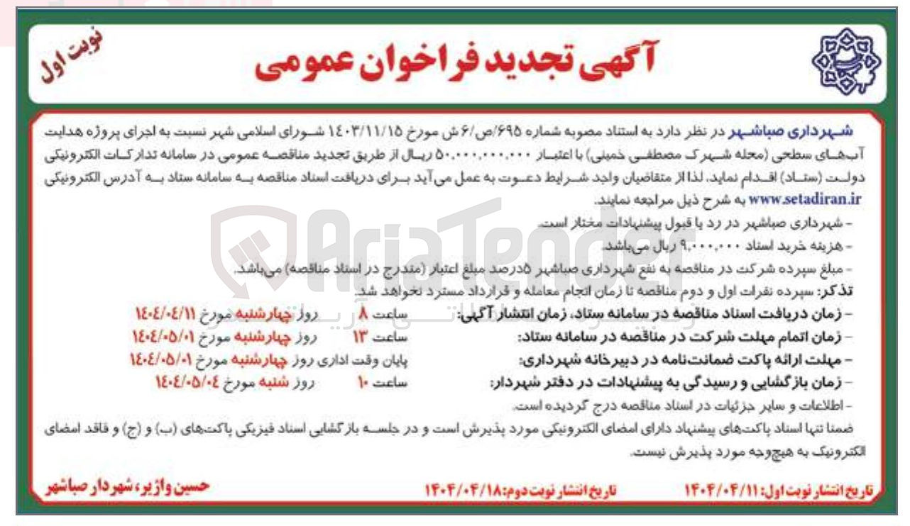 تصویر کوچک آگهی اجرای پروژه هدایت آبهای سطحی