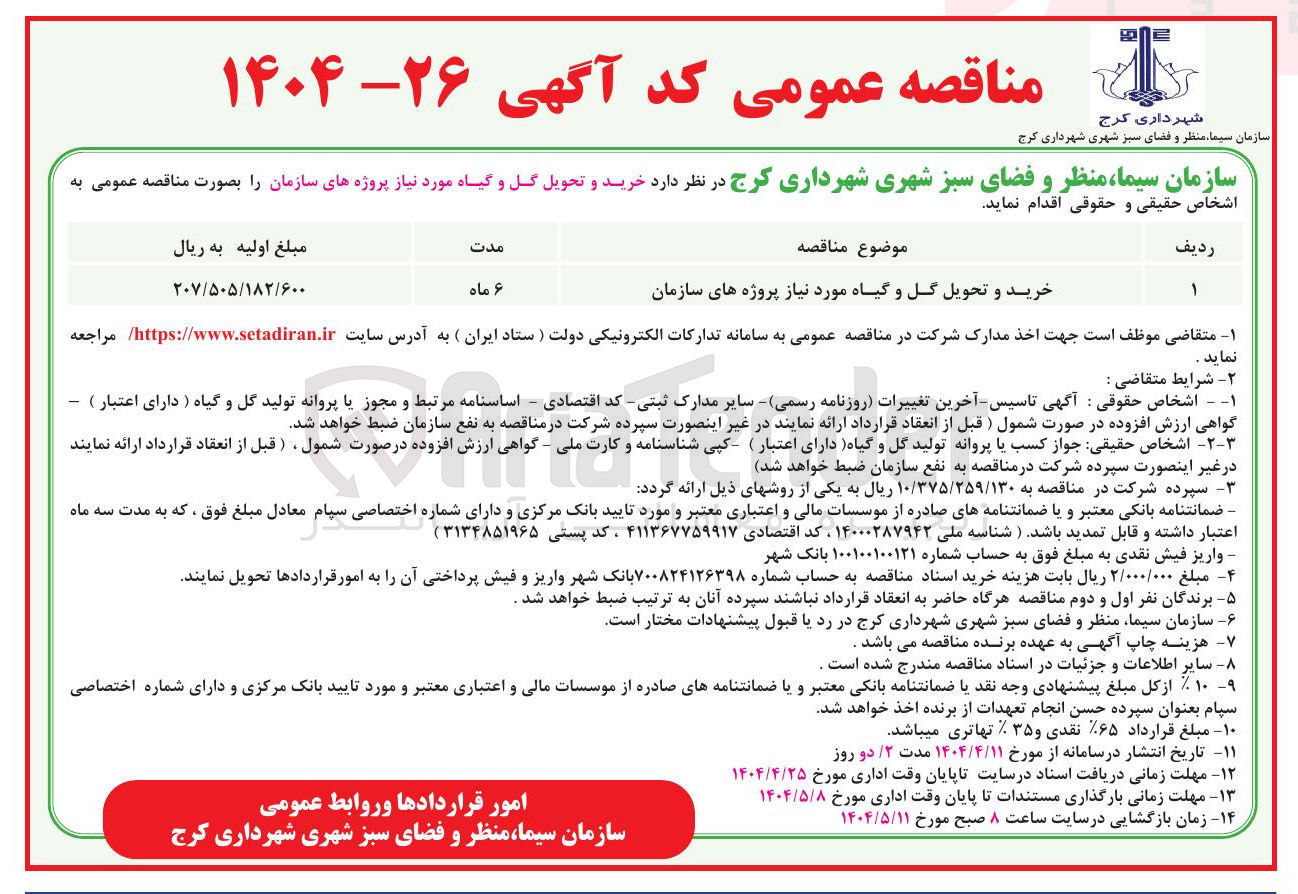 تصویر کوچک آگهی خرید و تحویل گل و گیاه مورد نیاز پروژه های سازمان 