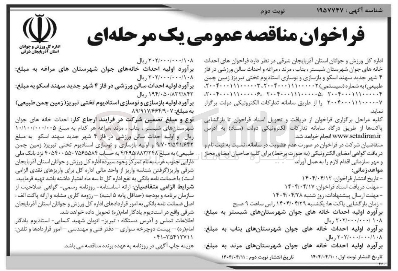 تصویر کوچک آگهی احداث سالن ورزشی
