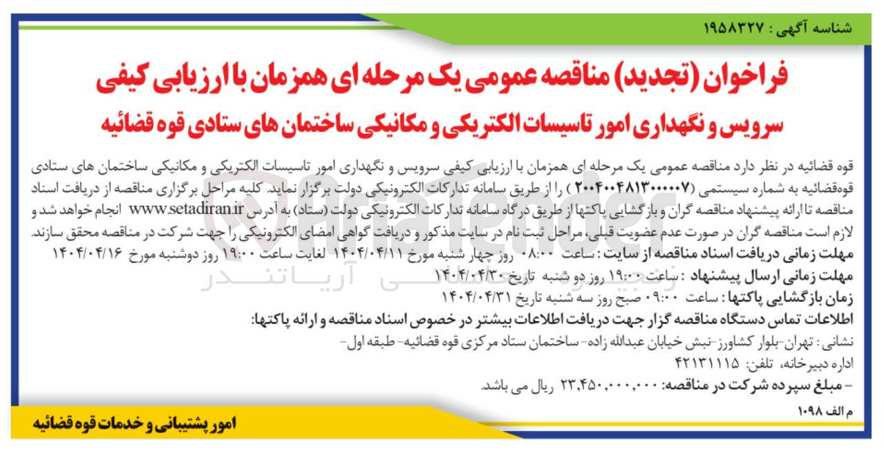 تصویر کوچک آگهی سرویس و نگهداری امور تاسیسات الکتریکی و مکانیکی ساختمانها