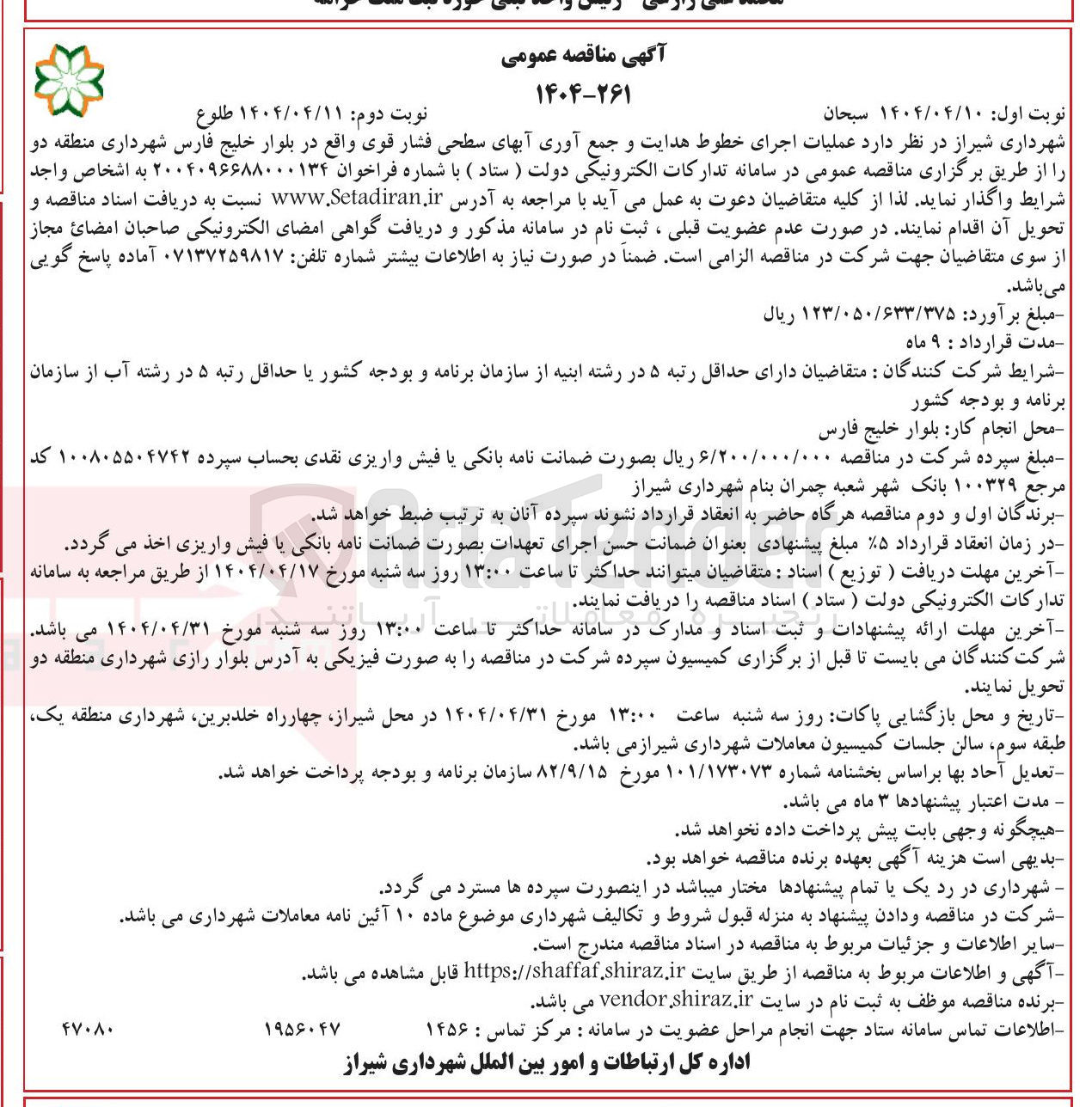 تصویر کوچک آگهی  عملیات اجرای خطوط هدایت و جمع آوری آبهای سطحی فشار قوی واقع در بلوار 