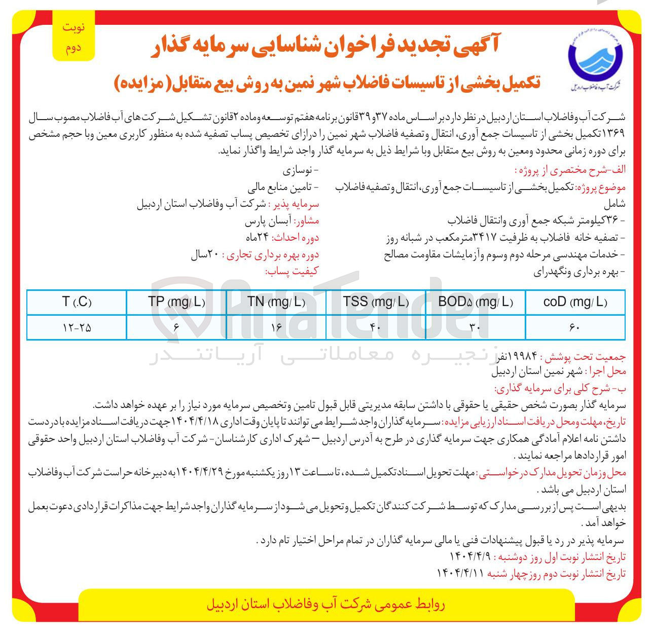 تصویر کوچک آگهی شناسایی سرمایه گذار تکمیل بخشی از تاسیسات فاضلاب شهر به روش بیع متقابل